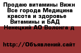 Продаю витамины Вижн - Все города Медицина, красота и здоровье » Витамины и БАД   . Ненецкий АО,Волонга д.